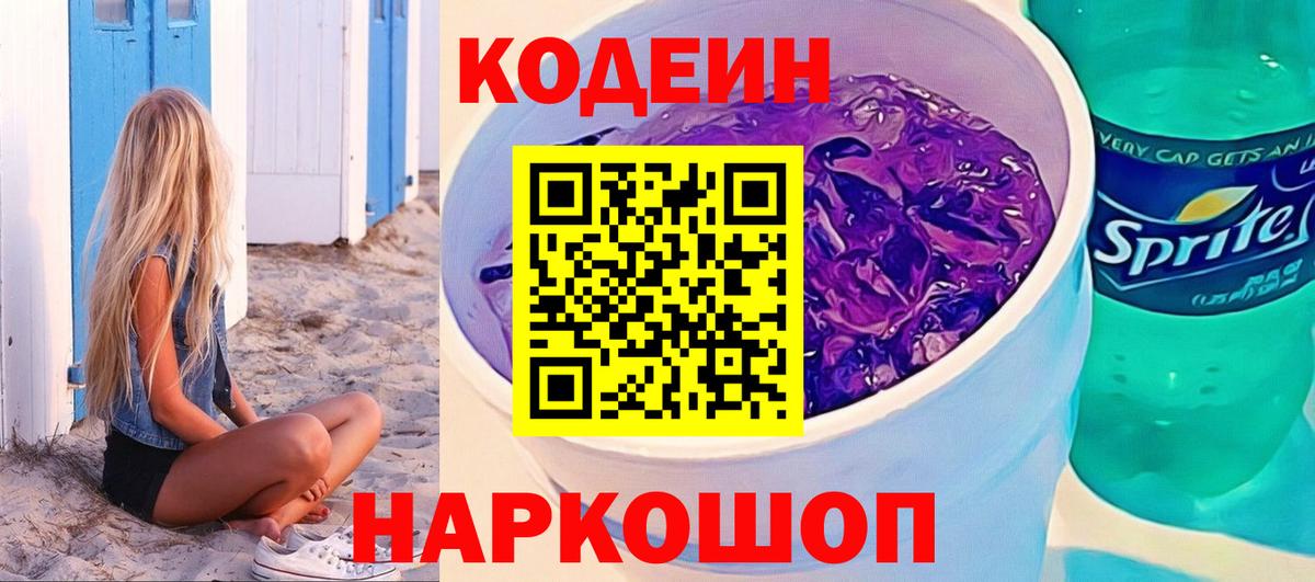 Кодеин напиток Lean (лин) Абакан